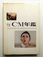 ACC CM年鑑 '71 (1971年)