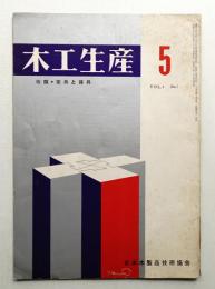 木工生産 VOL.4 NO.5 1960年5月