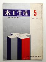 木工生産 VOL.4 NO.5 1960年5月