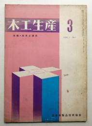 木工生産 VOL.4 NO.3 1960年3月