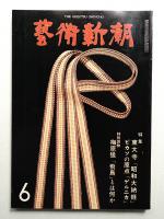 藝術新潮 1980年6月号 第31巻 第6号