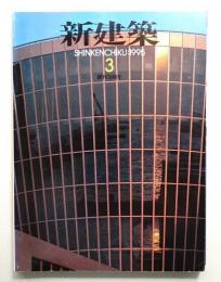 新建築 1995年3月 第70巻 第3号