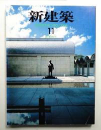 新建築 1995年11月 第70巻 第11号