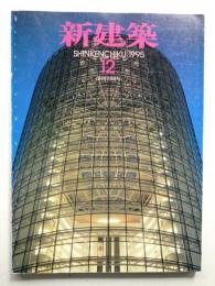 新建築 1995年12月 第70巻 第12号