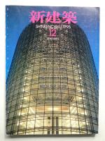 新建築 1995年12月 第70巻 第12号