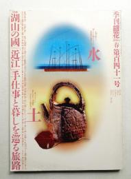 季刊銀花 第141号 2005年春