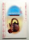 季刊銀花 第141号 2005年春 ＜特集①湖山の国、近江 手仕事と暮し ; 特集②花嫁のれん麗し 北陸地方の伝承＞