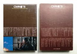 ACC CM年鑑 '79 (1979年)