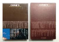ACC CM年鑑 '79 (1979年)
