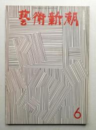 藝術新潮 1967年6月号 第18巻 第6号