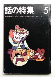 話の特集 第75号 昭和47年5月
