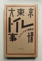 大東京トイレ事情