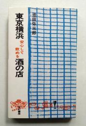 東京横浜 安心して飲める酒の店