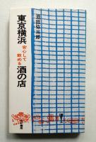 東京横浜 安心して飲める酒の店