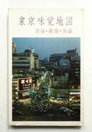 東京味覚地図 新宿編 (渋谷・新宿・池袋)
