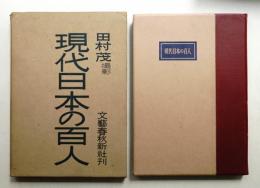 現代日本の百人