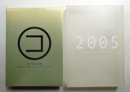 コピー年鑑 2005年