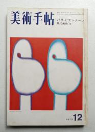 美術手帖 1973年12月号 No.375