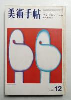 美術手帖 1973年12月号 No.375
