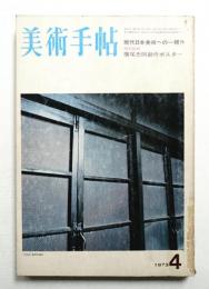 美術手帖 1973年4月号 No.366