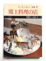 郷土料理の店 東京たべあるき