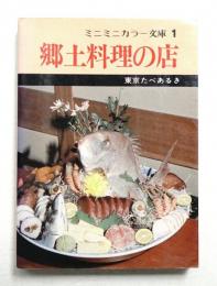 郷土料理の店 東京たべあるき
