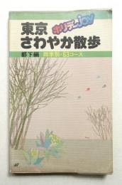 東京さわやか散歩 : 四季別・63コース