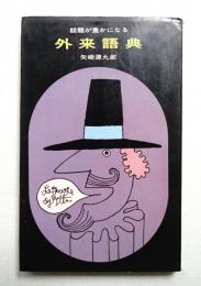 話題が豊かになる外来語典