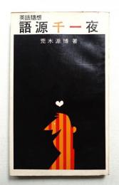 語源千一夜 : 英語随想