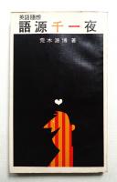 語源千一夜 : 英語随想