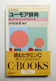 ユーモア辞典 : 笑いのつまったエスプリの玉手箱