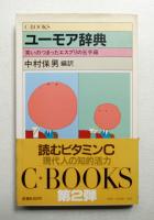 ユーモア辞典 : 笑いのつまったエスプリの玉手箱
