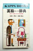 英絵辞典 : 目から覚える6,000単語