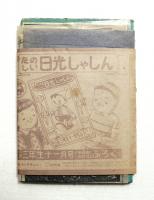 たのしい日光しゃしん