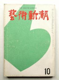 藝術新潮 昭和34年10月号 第10巻 第10号