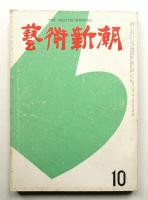 藝術新潮 昭和34年10月号 第10巻 第10号
