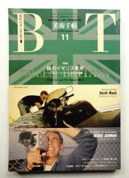 美術手帖 1990年11月号 No.630