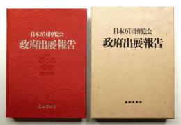 日本万国博覧会政府出展報告