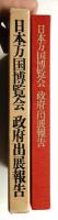 日本万国博覧会政府出展報告