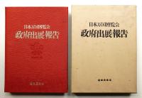 日本万国博覧会政府出展報告