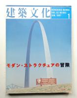 建築文化 第52巻 第603号 (1997年1月)