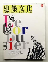 建築文化 第51巻 第600号 (1996年10月)