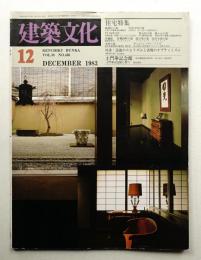 建築文化 第38巻 第446号 (1983年12月)
