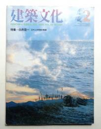 建築文化 第40巻 第460号 (1985年2月)