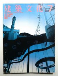 建築文化 第42巻 第489号 (1987年7月)