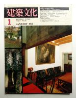 建築文化 第38巻 第435号 (1983年1月)