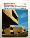 MBA : マルセル・ブロイヤーの遺産 ＜Process : Architecture No.32 1982年9月＞
