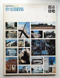 別冊・都市住宅 1975冬 住宅第8集