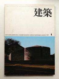 建築 1975年1月 第172号