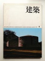 建築 1975年1月 第172号